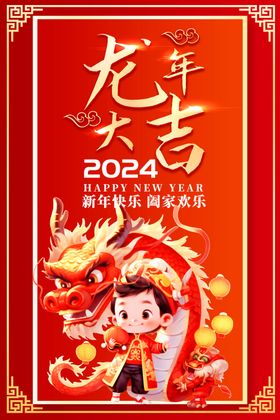 创意2024龙年大吉新年海报