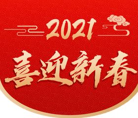 编号：53068409232324202504【酷图网】源文件下载-喜迎新春