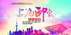 上海旅游宣传城市活动展板