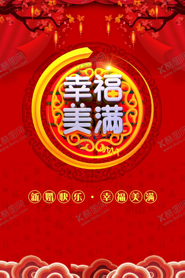 编号：70659209280758357358【酷图网】源文件下载-幸福美满