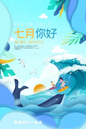 你好七月夏天促销夏装上市二十四节气