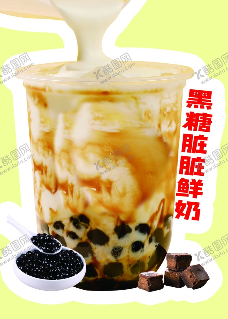 编号：51016502150335041956【酷图网】源文件下载-黑糖脏脏鲜奶