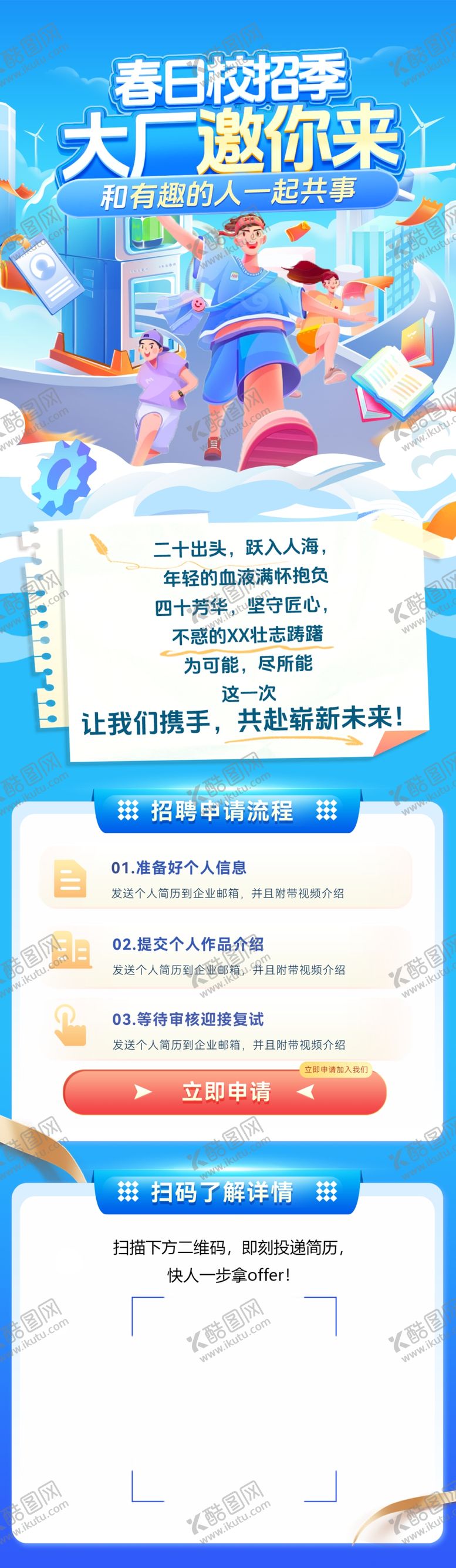 编号：24981804302249054553【酷图网】源文件下载-春季校园招聘