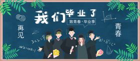 我们毕业了