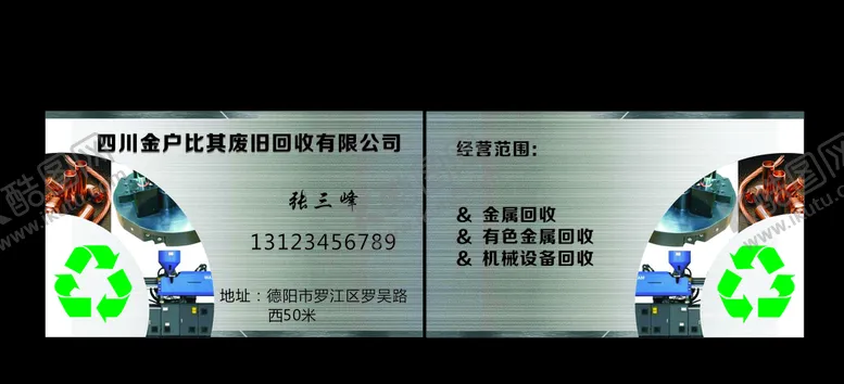 编号：38952605010725262400【酷图网】源文件下载-废铁金属有色金属机械设备回收名
