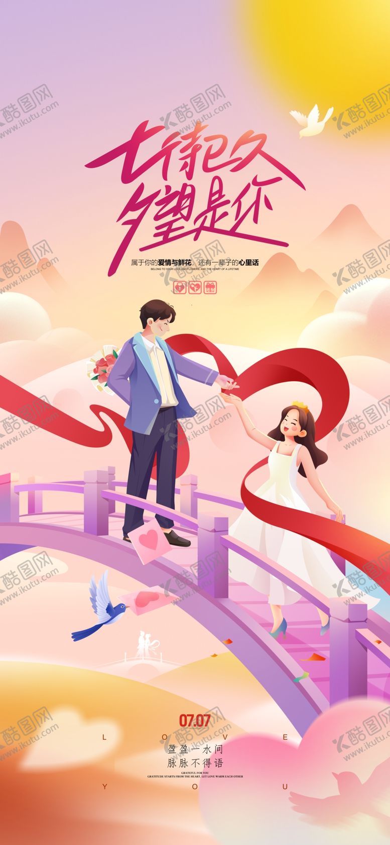 编号：48998104041834536700【酷图网】源文件下载-七夕