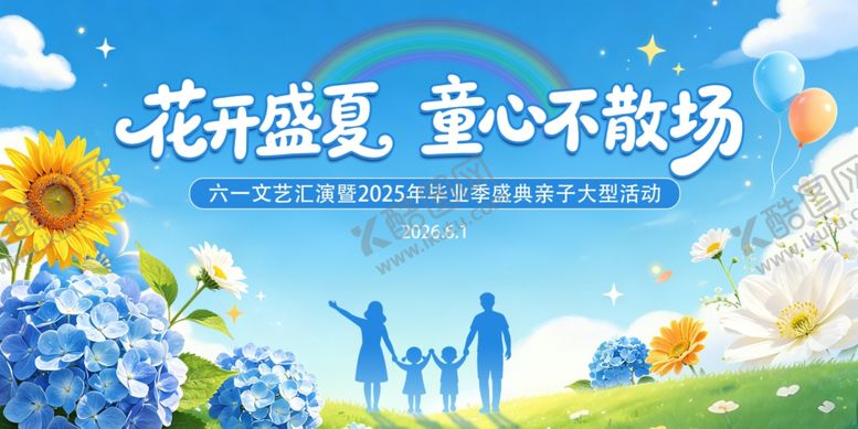 编号：87065405241708305121【酷图网】源文件下载-六一儿童节文艺汇演