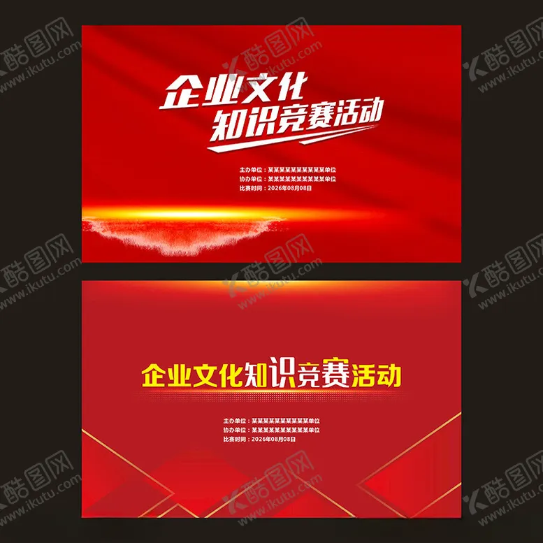 编号：45150001290932421037【酷图网】源文件下载-知识竞赛活动