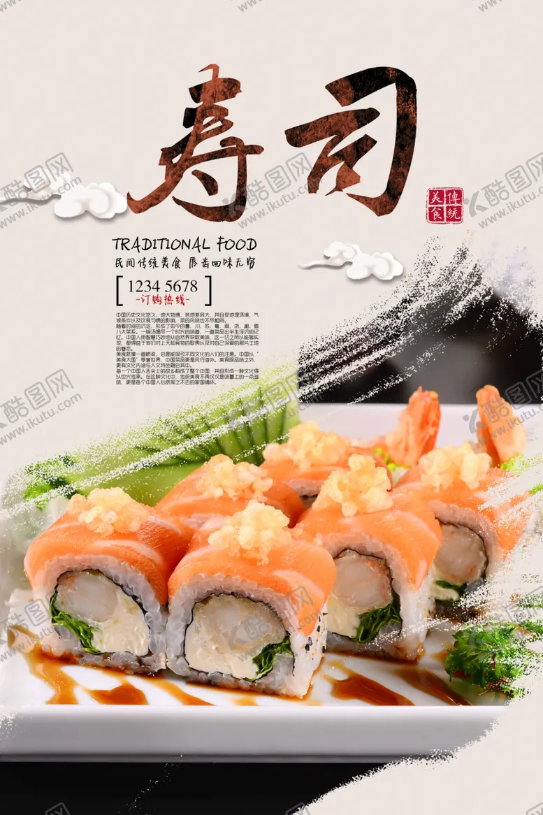 编号：55029906252122058535【酷图网】源文件下载-寿司海报