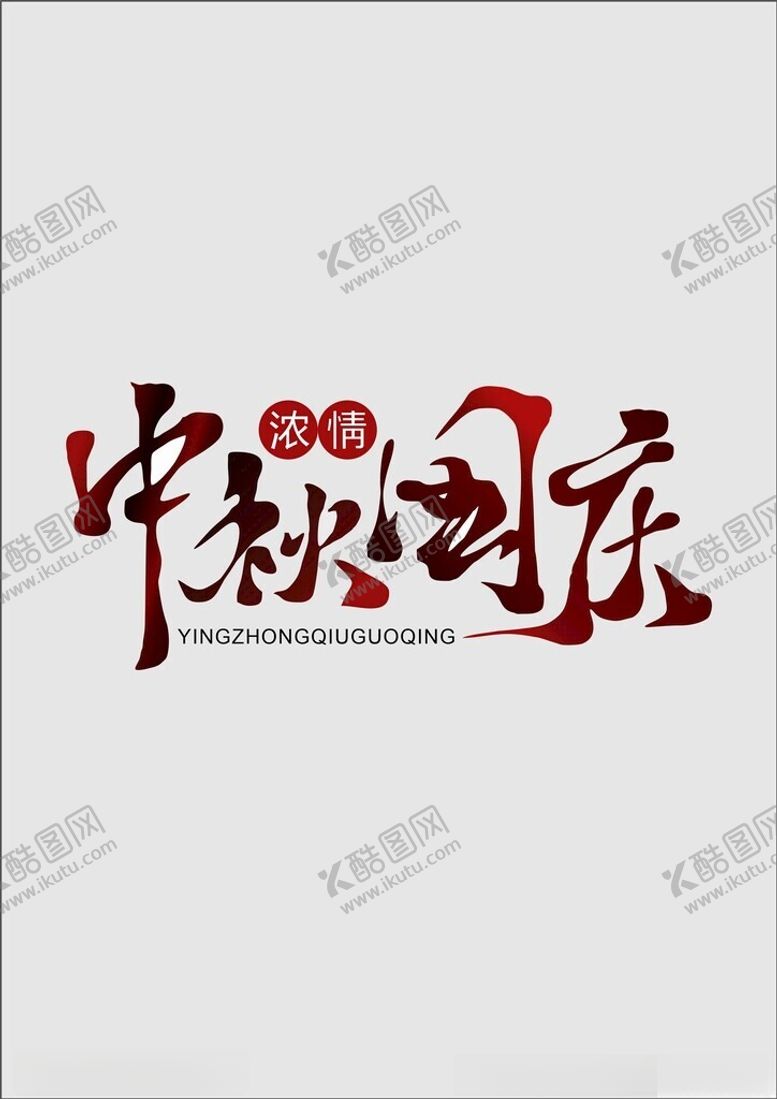 编号：25253301261958306313【酷图网】源文件下载-中秋