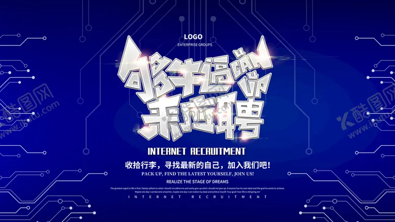 编号：45126309250102402609【酷图网】源文件下载-够牛逼来应聘