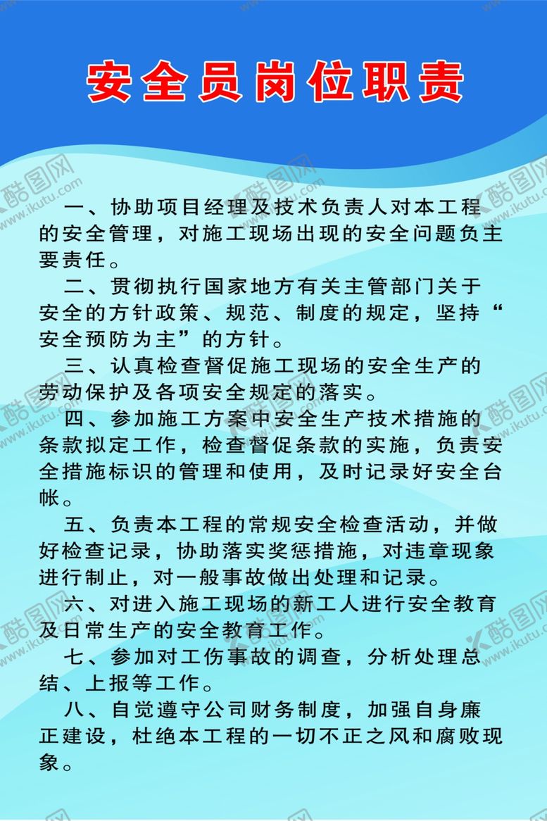 编号：99475010260540596392【酷图网】源文件下载-安全员岗位职责