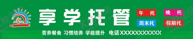 编号：13624101170200047566【酷图网】源文件下载-享学托管招牌