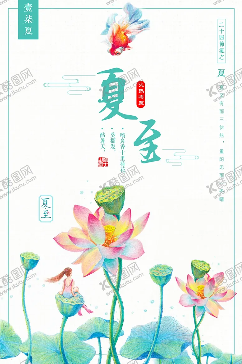 编号：72707104232315572112【酷图网】源文件下载-夏至