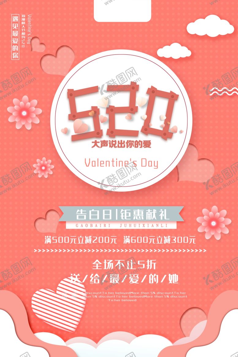 编号：10869506232244242709【酷图网】源文件下载-520表白季