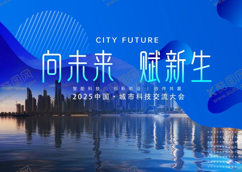编号：47619303010431282817【酷图网】源文件下载-向未来赋新生城市科技大会背景板