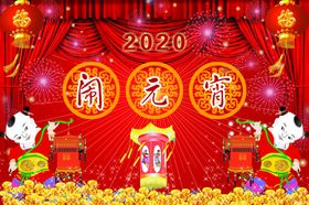 闹元宵喜庆展板