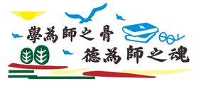 学校文化墙展板设计广告设计设计书