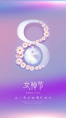 唯美女神节微信海报