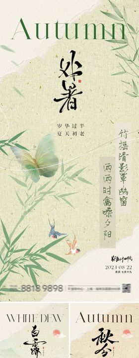 处暑白露秋分秋季节气海报