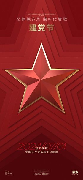 建党节海报五角星线条七一