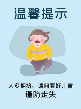 谨防走失