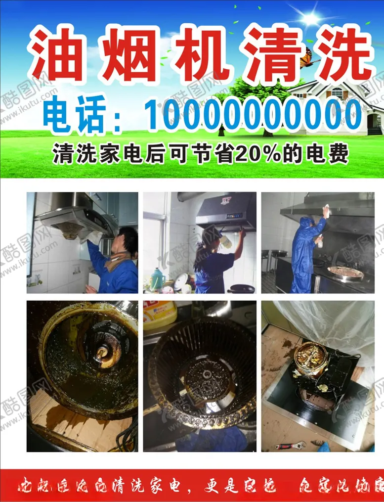 编号：19236906290914069363【酷图网】源文件下载-油烟机清洗海报