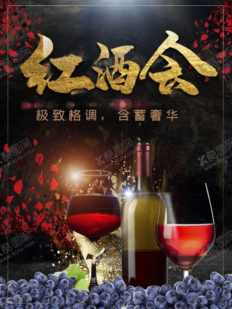 编号：47478702071718322961【酷图网】源文件下载-红酒会