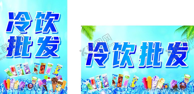 编号：33378701131132322649【酷图网】源文件下载-冷饮批发