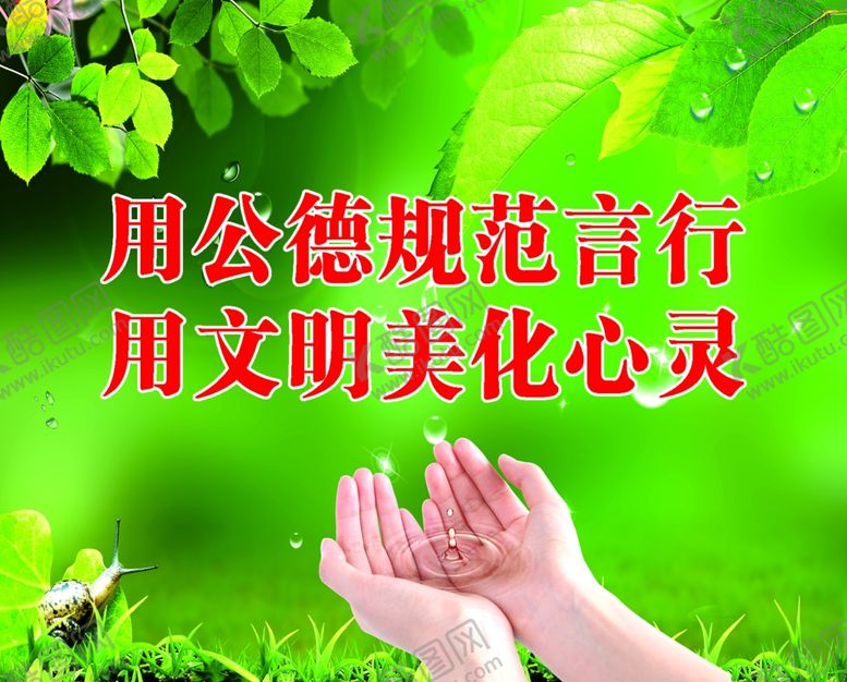 编号：96537811011652299773【酷图网】源文件下载-公德规范