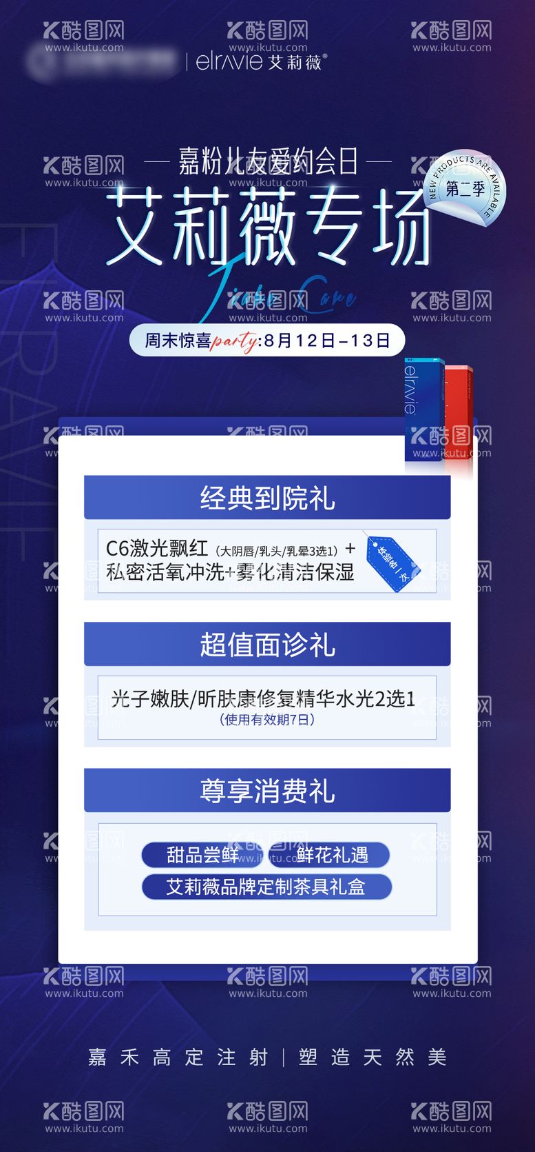 编号：12722111281817382919【酷图网】源文件下载-艾莉薇专场海报