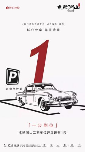 车位倒计时海报