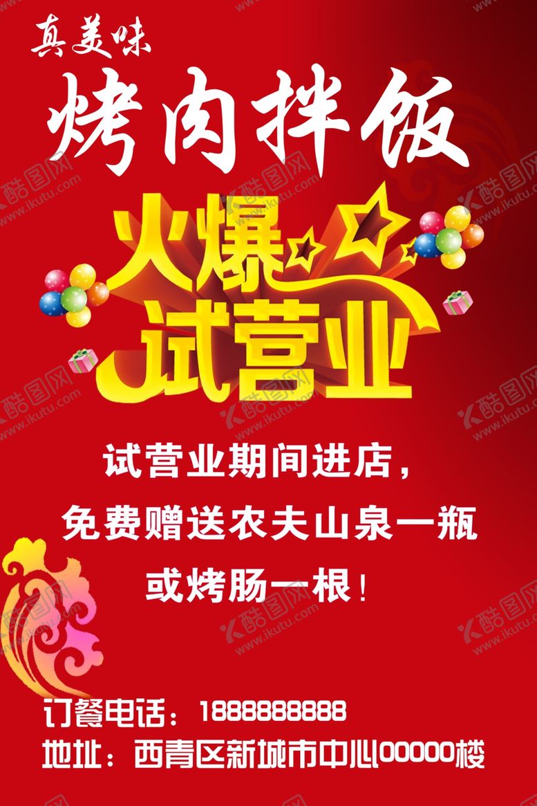 编号：75426001181540335687【酷图网】源文件下载-烤肉拌饭试营业