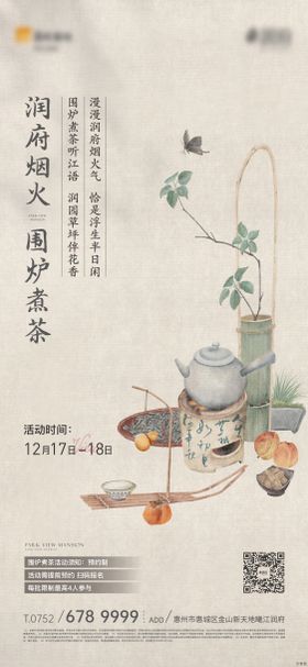 地产围炉煮茶活动海报