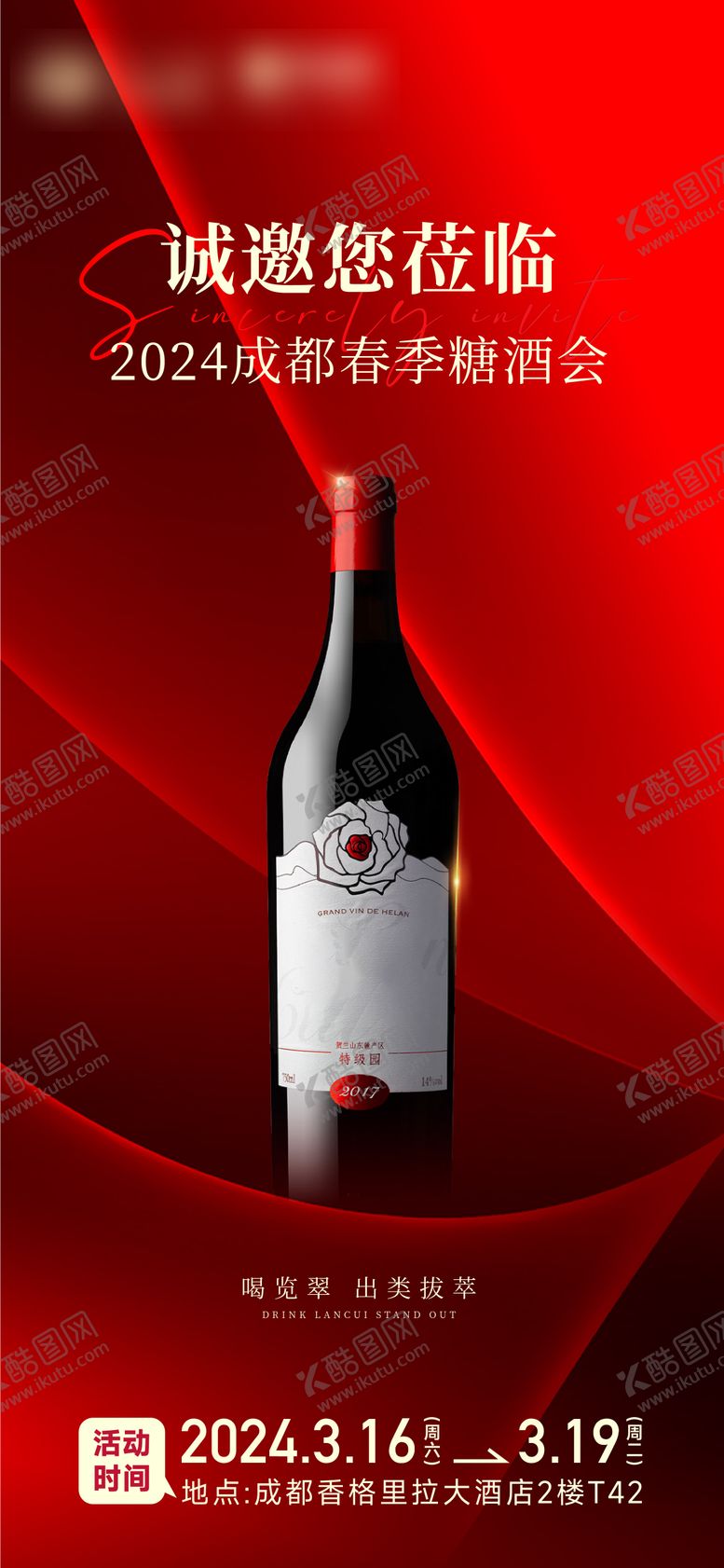 编号：92014608271524442875【酷图网】源文件下载-糖酒会宣传海报