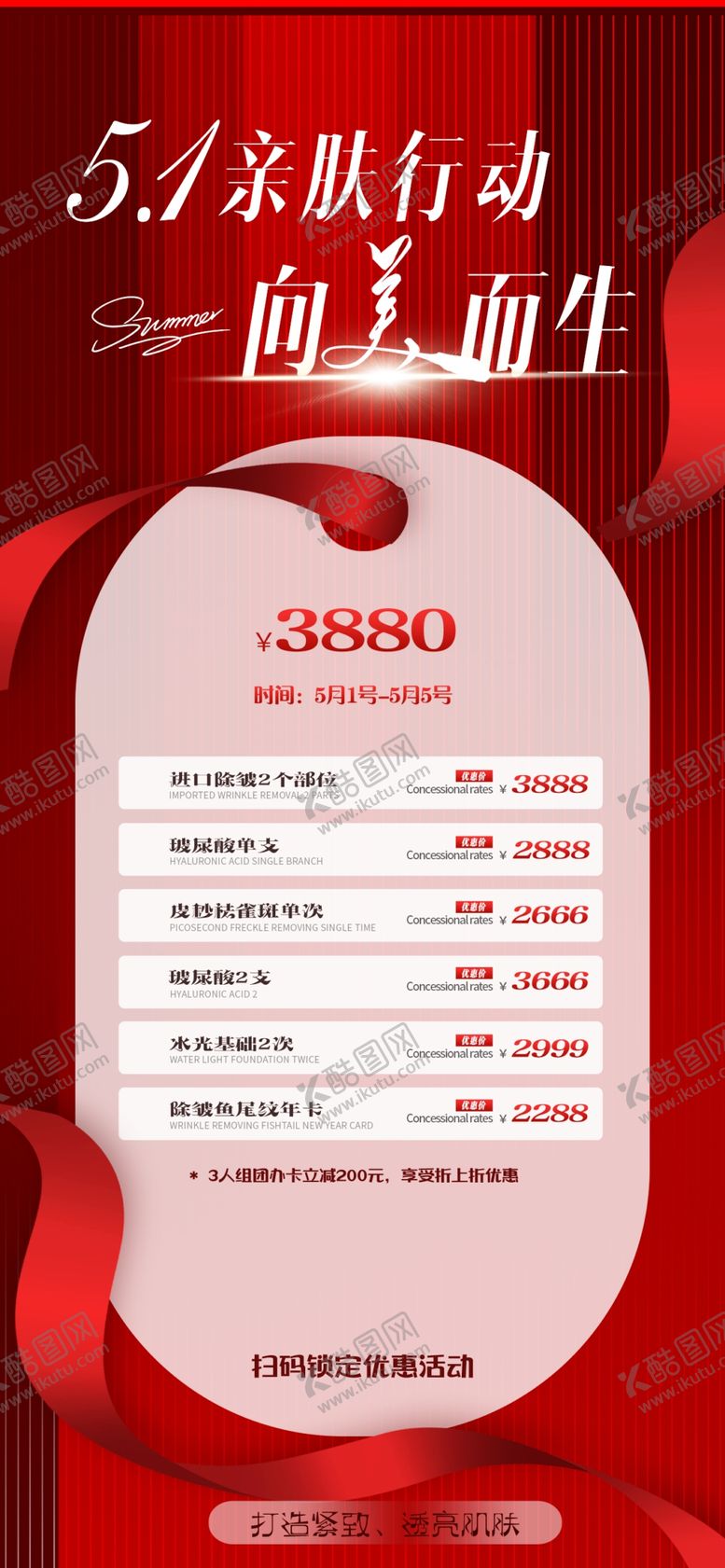 编号：47572904210021195601【酷图网】源文件下载-医美五一活动