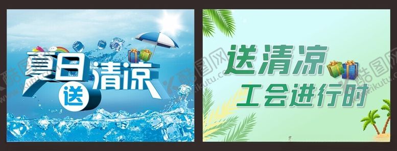编号：55176702191535461404【酷图网】源文件下载-夏日送清凉