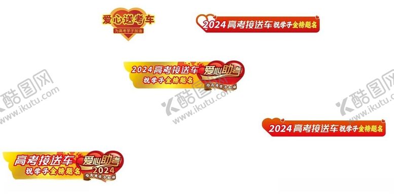编号：64129902200934491836【酷图网】源文件下载-爱心送考