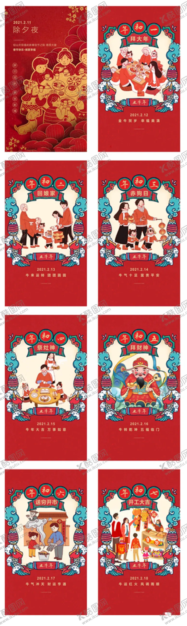 编号：84156501261138004892【酷图网】源文件下载-初一到初七