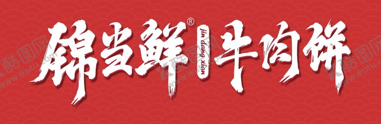 编号：23684709270450366429【酷图网】源文件下载-锦当鲜牛肉饼招牌