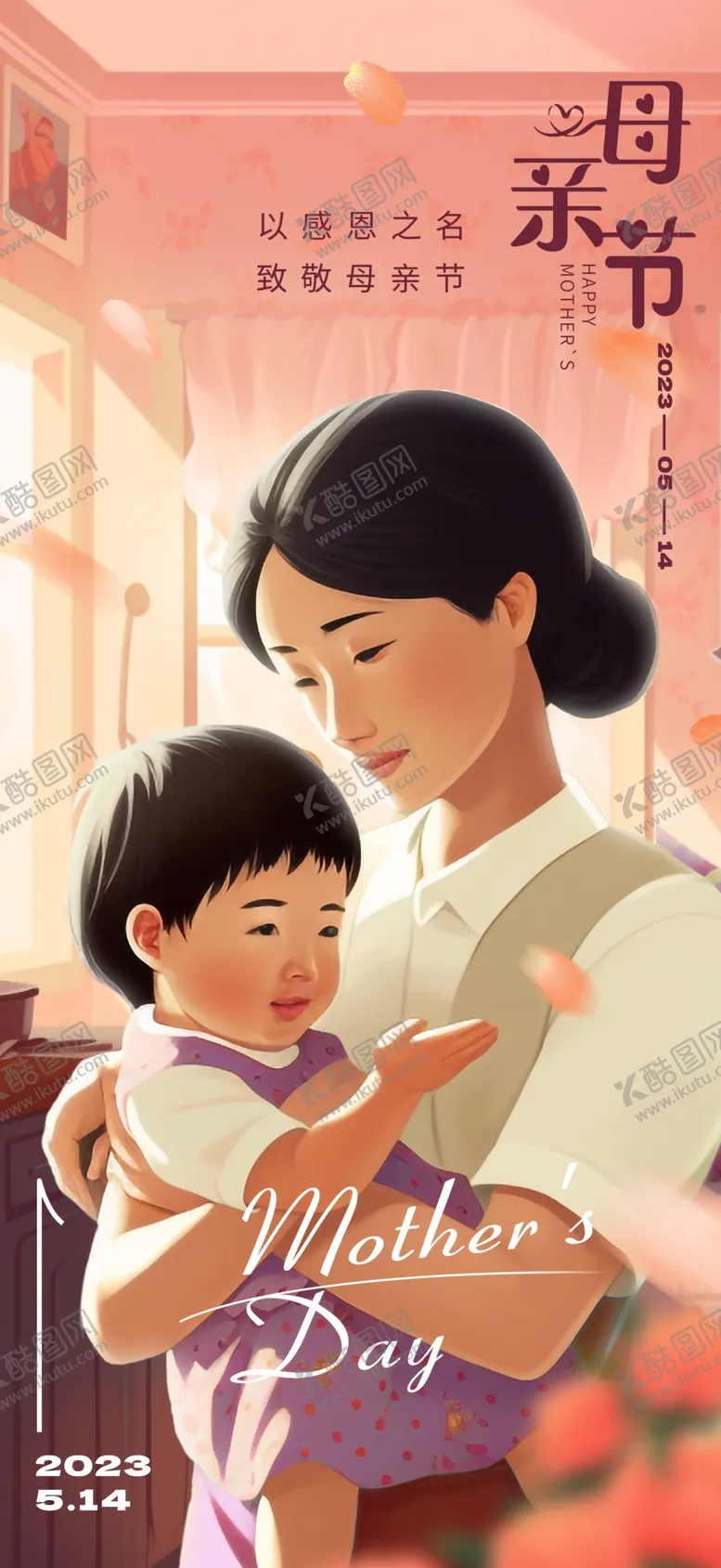 编号：70247501201758157263【酷图网】源文件下载-母亲节海报
