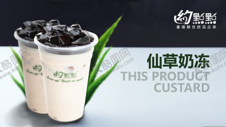 编号：58243906232009232306【酷图网】源文件下载-仙草奶茶