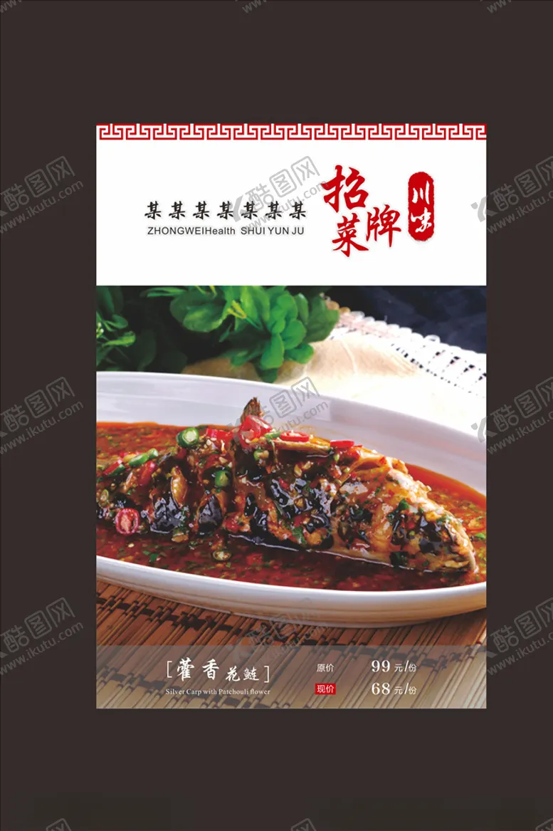 编号：69975603120418598922【酷图网】源文件下载-川菜藿香鱼