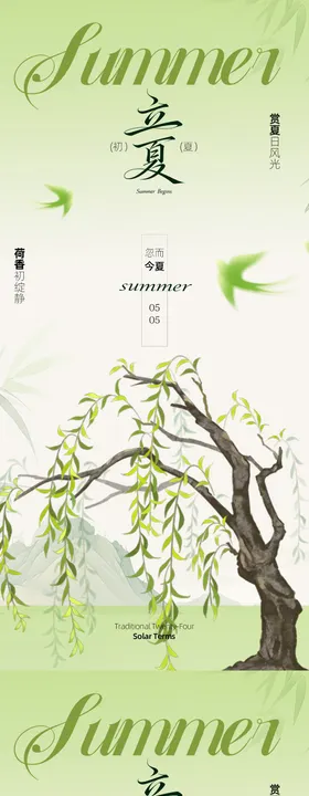 传统节气海报立夏古风