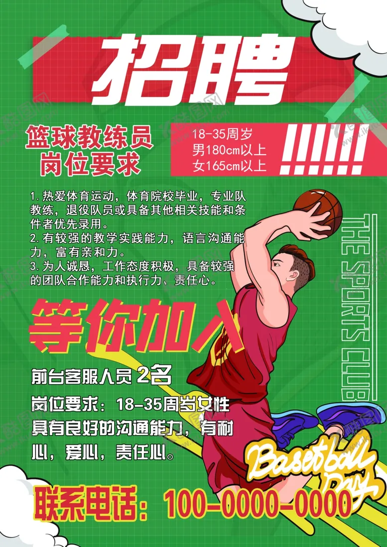 编号：52811001182057176389【酷图网】源文件下载-篮球俱乐部招聘广告