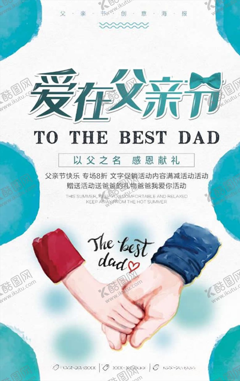 编号：75555410070804331757【酷图网】源文件下载-爱在父亲节海报