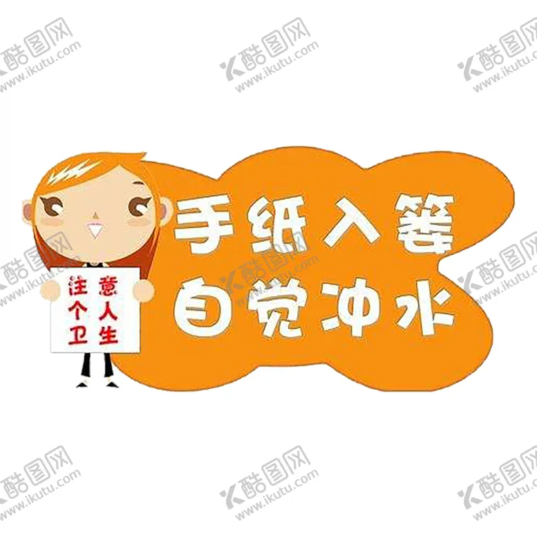 编号：25730206240554472831【酷图网】源文件下载-卫生间标语