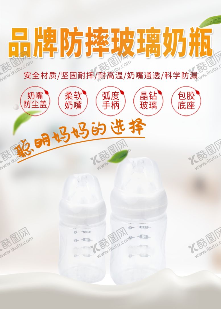 编号：77690612221913398094【酷图网】源文件下载-玻璃奶瓶