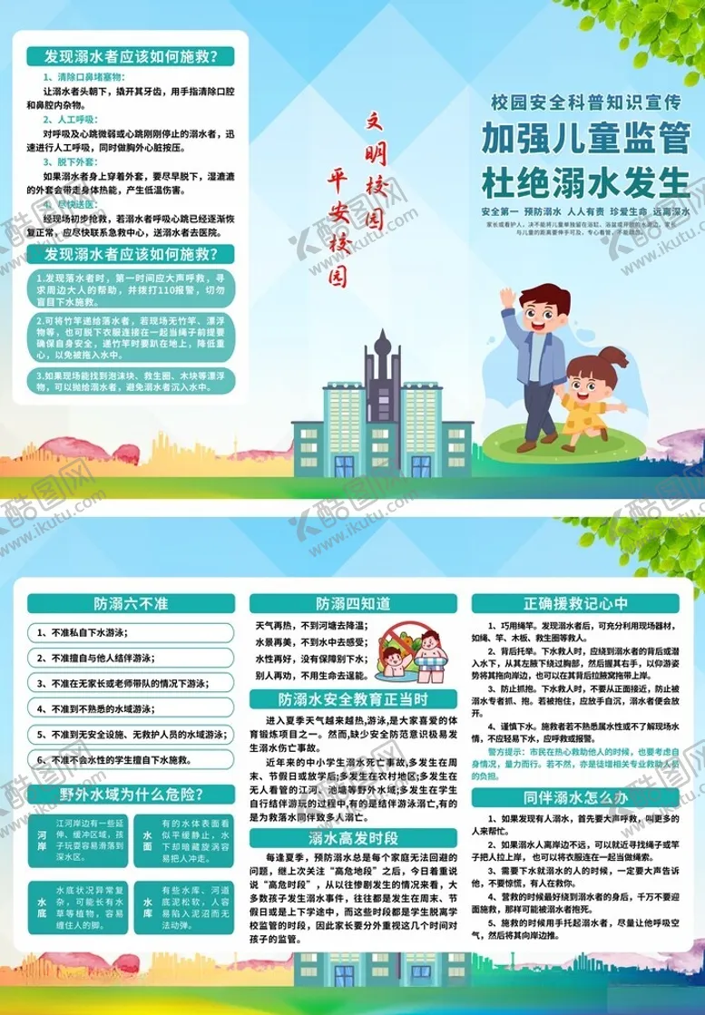 编号：99115607020527403356【酷图网】源文件下载-校园防溺水知识