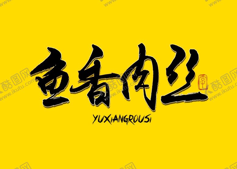 编号：24060107090516279551【酷图网】源文件下载-鱼香肉丝书法字